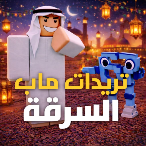 Trade | تريدات ماب سرقة