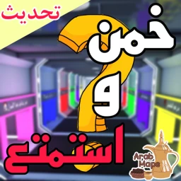 [تحديث] ماب خمن واستمتع  icon