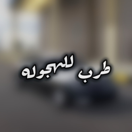 طرب للهجولة | Mirth Hajwala official Roblox game thumbnail