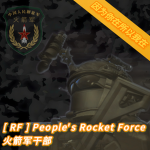 [ RF ] People's Rocket Force | 火箭军干部