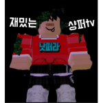 김뉴비 박뉴비tv 팬 모여라~~