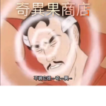 奇異果商店
