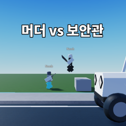 머더 vs 보안관 Beta!