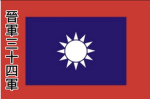 [GAB]晉軍34軍