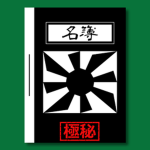 [霧都市自衛隊] 各部隊名簿 -List of units-