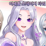 이세돌 스테이지 타워 그룹