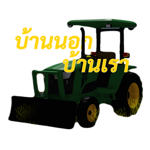 [Beta]บ้านนอกบ้านเรา[TH]