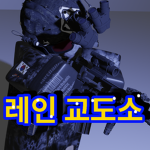 레인교도소 그룹