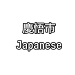 keigo city (Japanese Version)