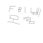 F BI뉴비 아지트
