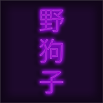 野狗子