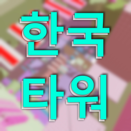 Korean Tower