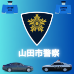 やまシティ公式警察グループ