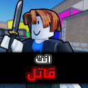 من القاتل