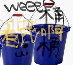 桶桶weeee粉絲群
