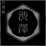 渋澤組 Shibusawa Family