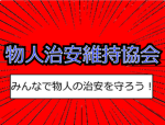 物人治安維持協会
