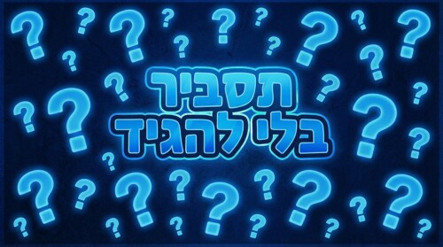 תסביר בלי להגיד-ישראל