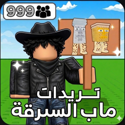 تريدات ماب السرقه [إفتتاح]