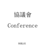 [協議會] Conference