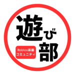 遊び部