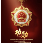 [BDMC] 功勋|Meritorious Service