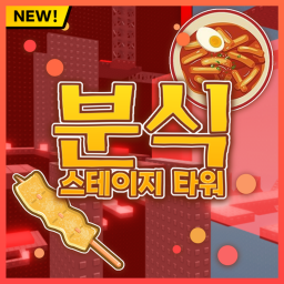 분식 스테이지 타워 🍡