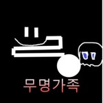 무명 가족