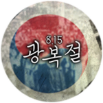 8.15 National Liberation Day
