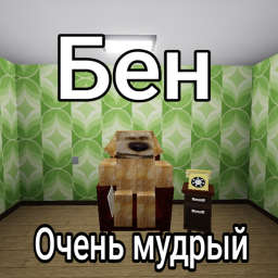 Бен
