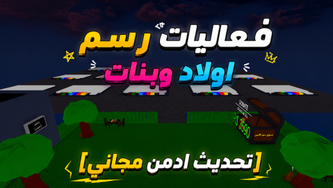 فعاليات رسم العرب | شات 💬