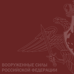 [CC] Вооружённые силы Российской Федерации
