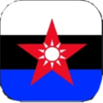 真。蘇維埃紅星民主國