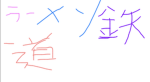 ラーメン鉄道(運行制)