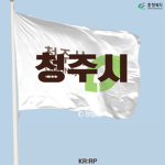 [KR:RP] 청주시 [ Cheongju city ]