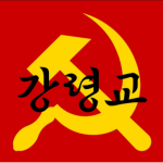 강령교
