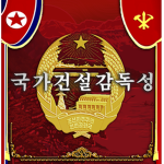 Ministry of National Construction Supervision DPRK