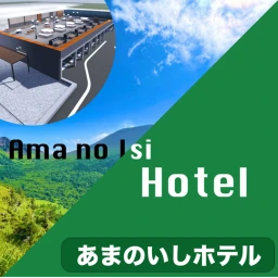 天の石ホテル(あまのいしホテル） icon