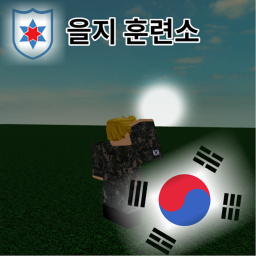 을지 훈련소 Beta!