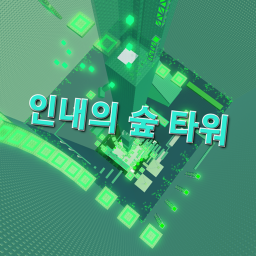 인내의 숲 타워 icon