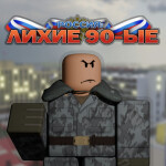 [ОБНОВЛЕНИЕ] РОССИЯ: ЛИХИЕ 90-Е РП