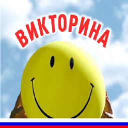 Викторина