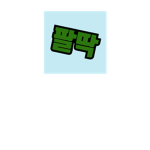 si바견의 게임세상 그룹!