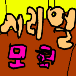 시리얼 모험