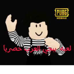 لعبه ببجي العرب حصرياً