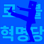 로블혁명당