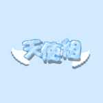 天使組！！