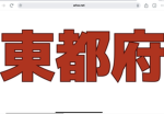 東都府