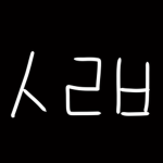 사랑부[공식방]