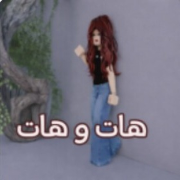 هات و هات ( رجعنا 💬)
